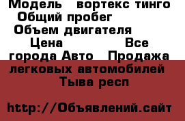  › Модель ­ вортекс тинго › Общий пробег ­ 108 566 › Объем двигателя ­ 18 › Цена ­ 450 000 - Все города Авто » Продажа легковых автомобилей   . Тыва респ.